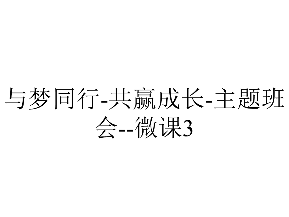 与梦同行共赢成长主题班会微课3.ppt_第1页