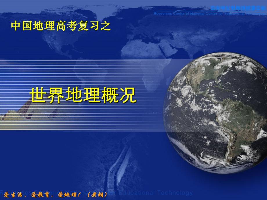 2019年高三一轮复习区域地理世界地理ppt课件.ppt_第1页