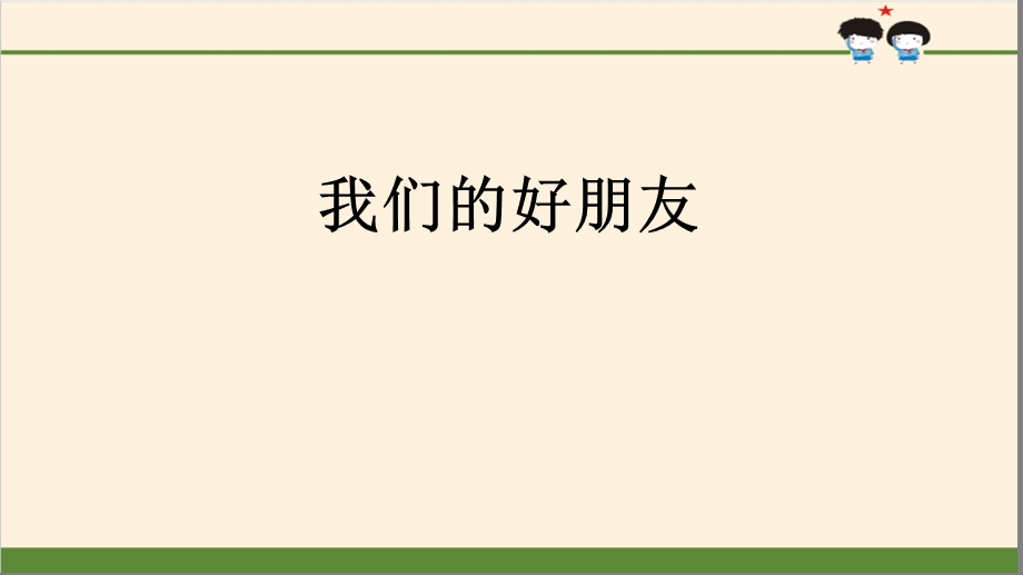 人教版道德与法治四年级下册我们的好朋友课件.ppt_第1页