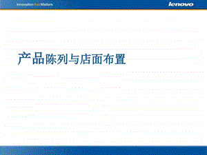 产品陈列与店面布置 课件.ppt
