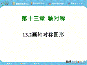 人教八年级数学上册画轴对称图形课件.ppt