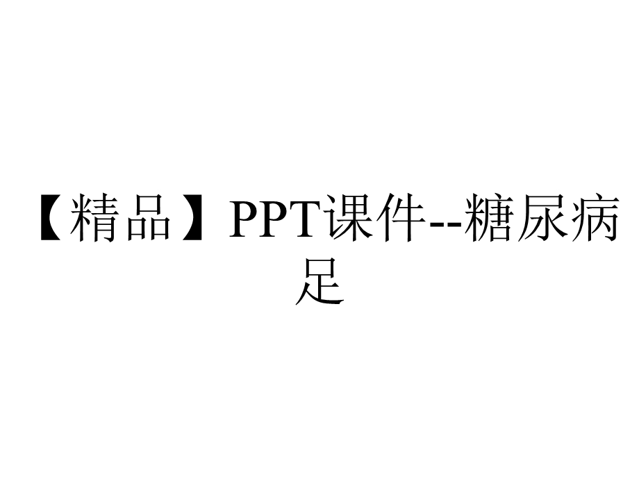 【精品】PPT课件糖尿病足.ppt_第1页