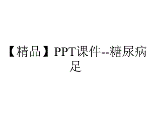 【精品】PPT课件糖尿病足.ppt