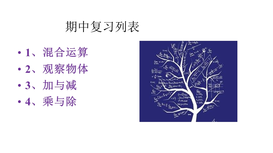 三年级上册数学课件期中复习 北师大版.pptx_第2页