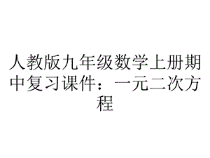 人教版九年级数学上册期中复习课件：一元二次方程.pptx