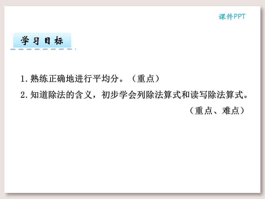 人教版二年级数学下册课件除法的含义及读写.ppt_第2页