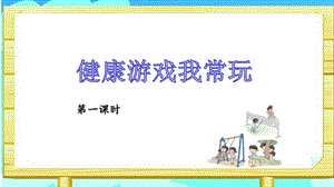 人教部编版二年级下册道德与法治5健康游戏我常玩完美版课件.ppt