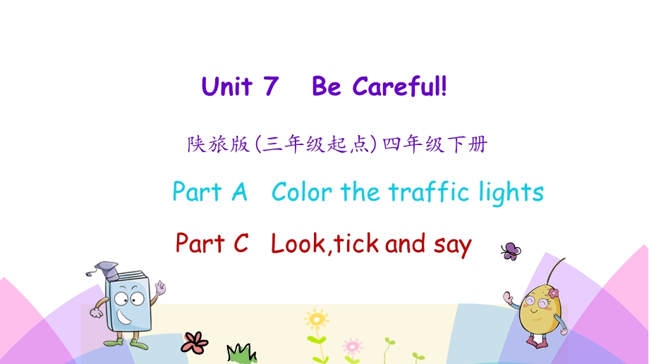 陕旅版英语四年级下册第七单元《Be-careful》Unit-7-第一课时PPT课件.pptx_第1页