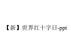 【新】世界红十字日ppt.pptx