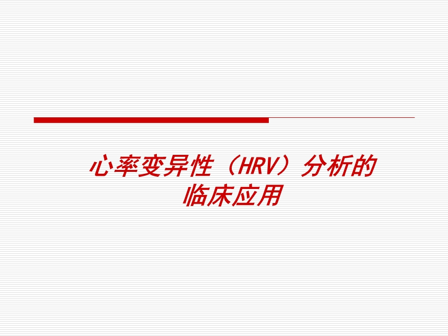 HRV分析的临床应用讲解ppt课件.ppt_第1页