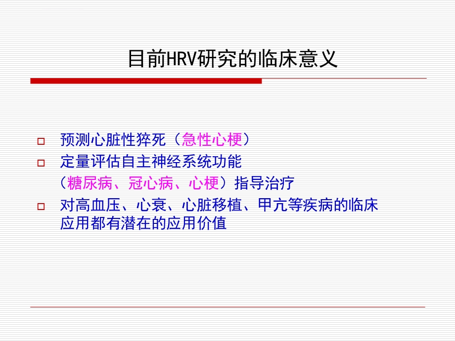 HRV分析的临床应用讲解ppt课件.ppt_第2页