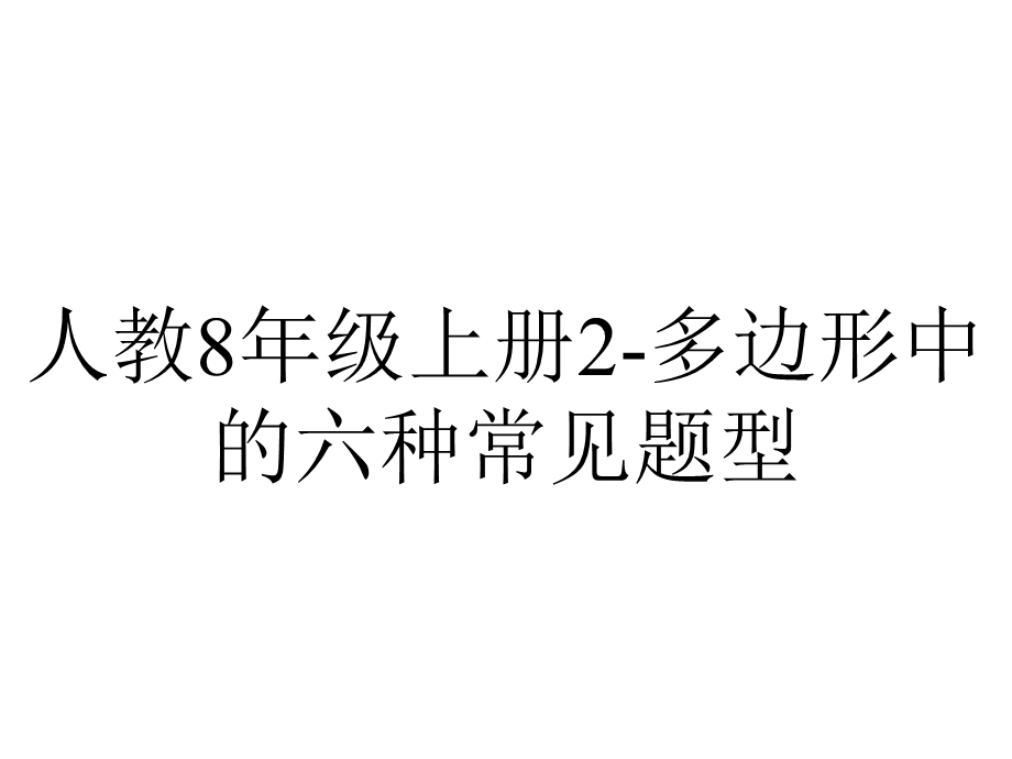 人教8年级上册2多边形中的六种常见题型.ppt_第1页