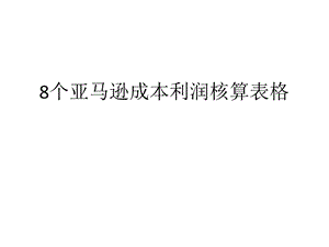 8个亚马逊成本利润表格ppt课件.pptx