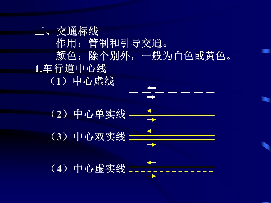 交通标线与行车要求课件.ppt_第2页