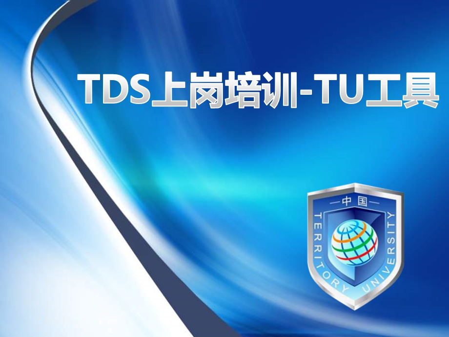 TDS上岗培训1TU工具(朱炜更新版)ppt课件.ppt_第1页