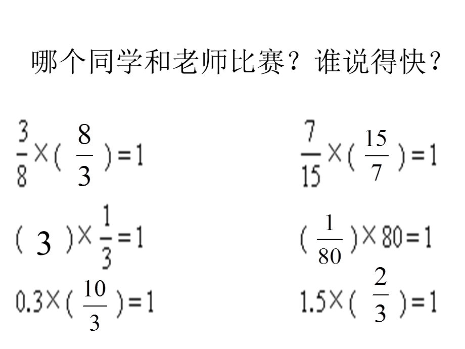 人教新课标数学六上倒数的认识课件.pptx_第3页