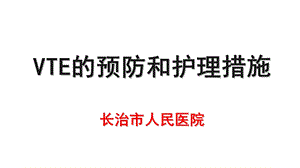 VTE的预防和的护理ppt课件.ppt