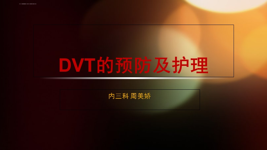 dvt的预防及护理ppt课件.ppt_第1页