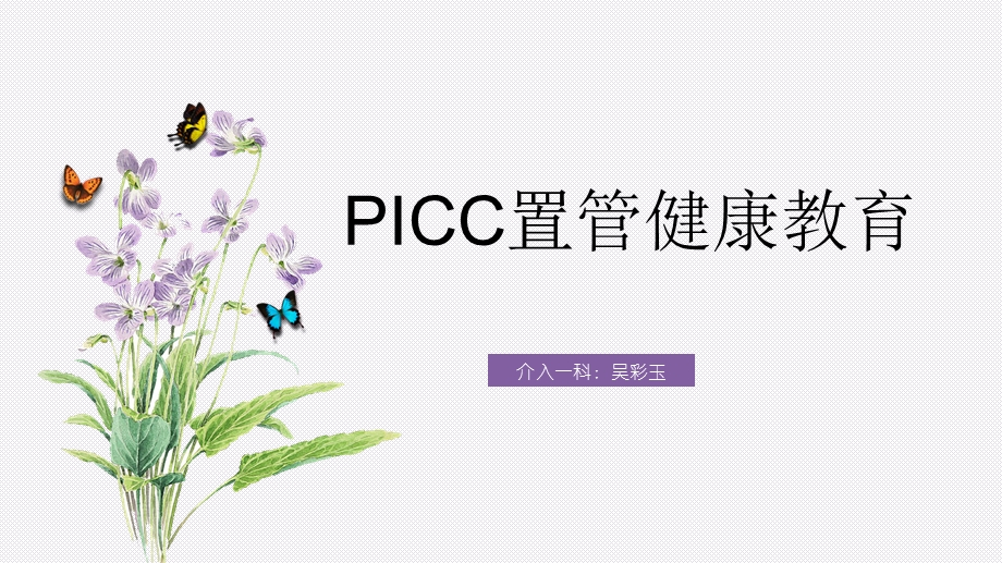 PICC置管患者的健康宣教ppt课件.pptx_第1页