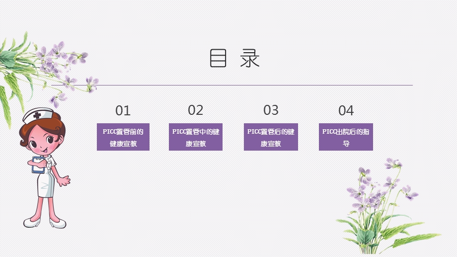 PICC置管患者的健康宣教ppt课件.pptx_第2页