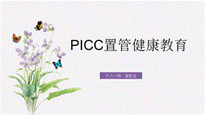 PICC置管患者的健康宣教ppt课件.pptx