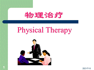 【培训教材】物理治疗(physicltherapy)课件.pptx