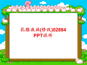 乳腺疾病(修改)02884课件.ppt