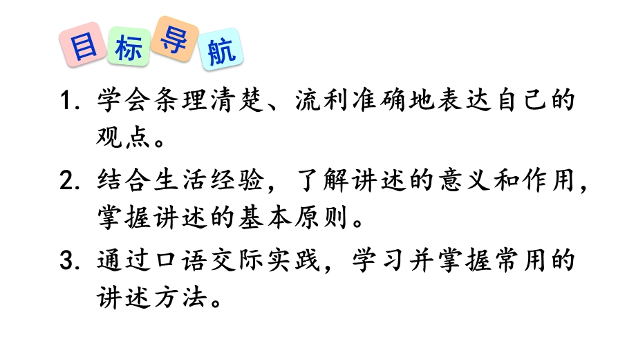 人教部编版初中语文八年级上册口语交际《讲述》课件.ppt_第2页