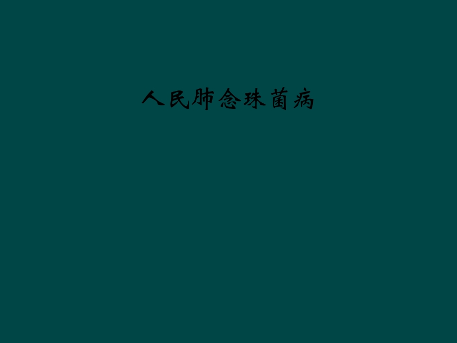 人民肺念珠菌病课件.ppt_第1页