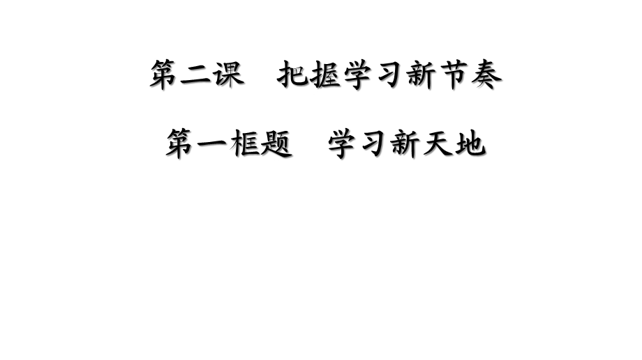 人教版七年级道德与法治上册《学习新天地》课件.ppt_第1页