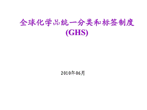 GHS危险化学品分类ppt课件.ppt