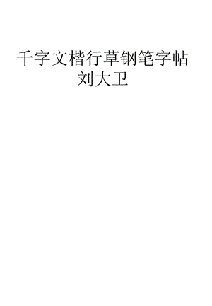 1000字实用楷行草钢笔字帖ppt课件.ppt