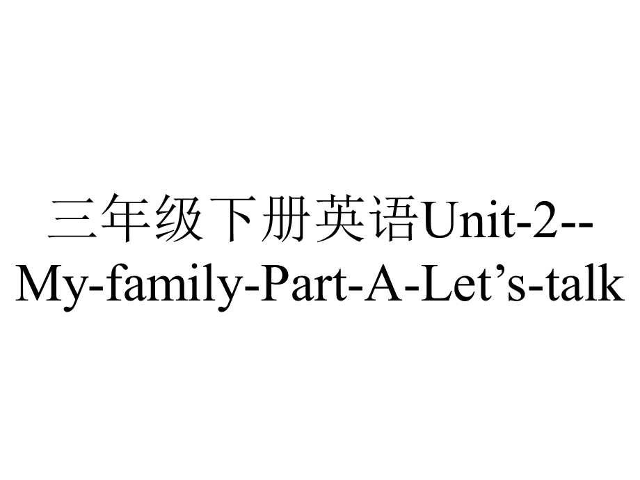 三年级下册英语Unit2MyfamilyPartALet’stalk.ppt_第1页