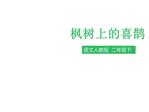 人教版部编版二年级语文下册第九课枫树上的喜鹊(课件)课件.ppt