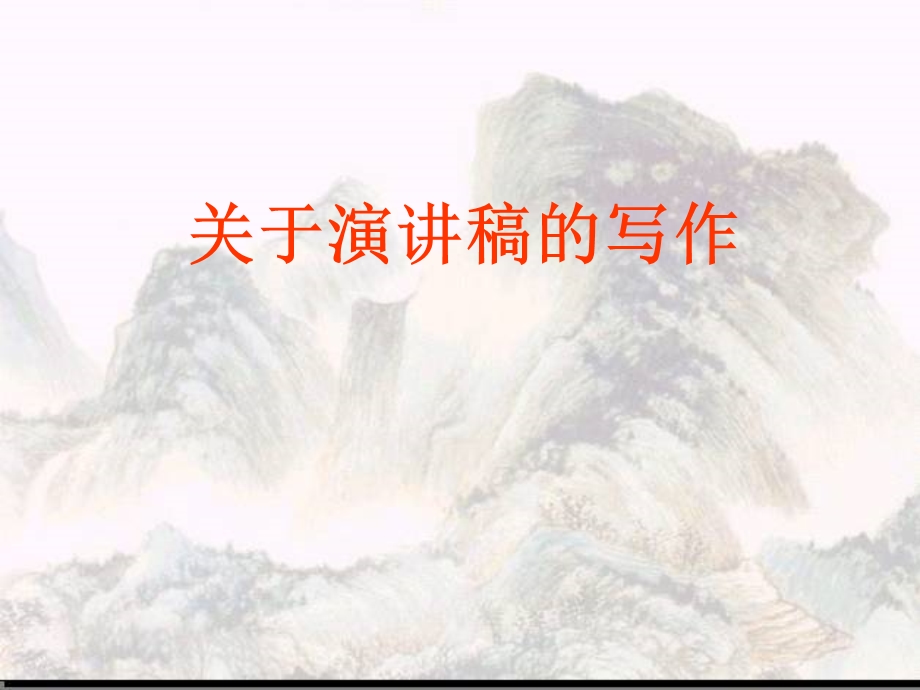 演讲稿的写作课件.ppt_第1页