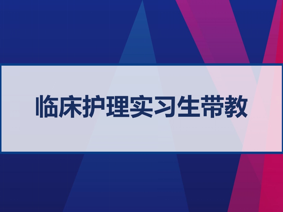 临床护理实习生带教课件.ppt_第1页