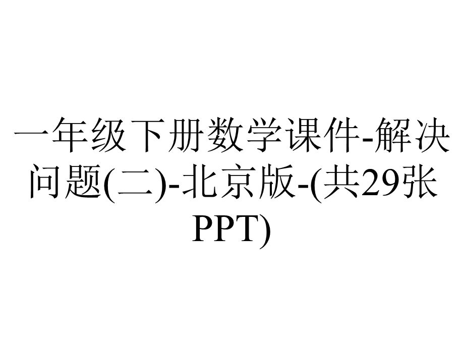 一年级下册数学课件解决问题(二)北京版(共29张PPT).pptx_第1页