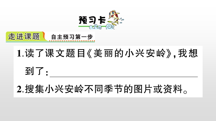 人教部编版三年级上册语文习题第六单元美丽的小兴安岭课件.ppt_第2页