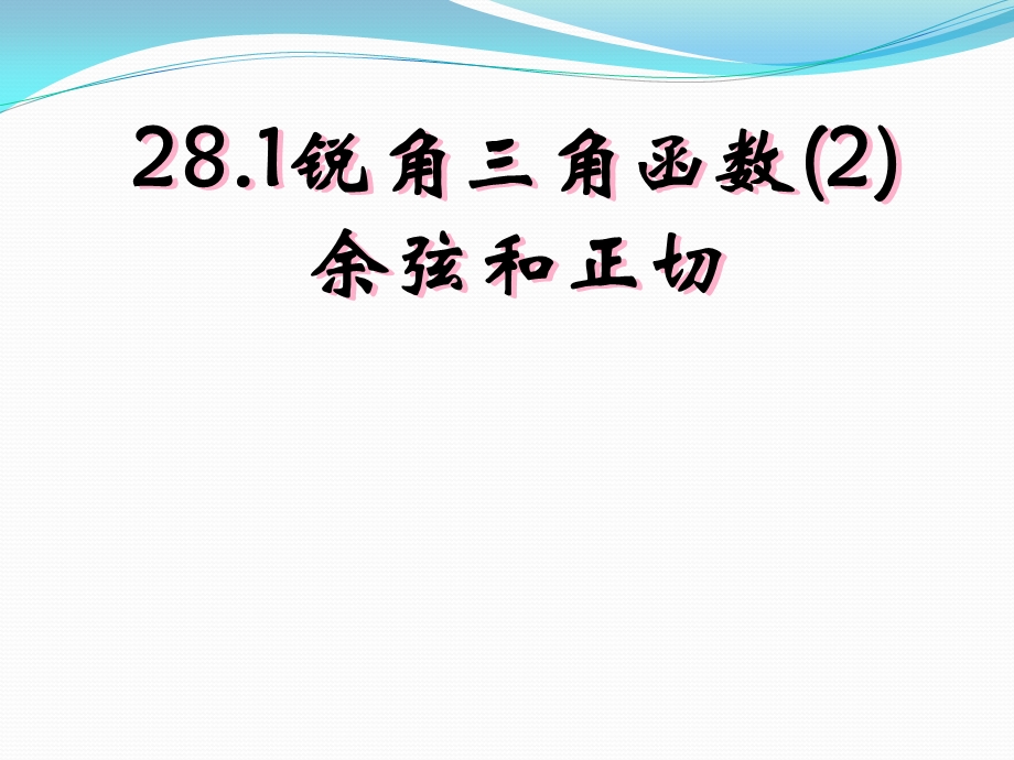 人教版九年级下册数学：余弦和正切课件.ppt_第1页