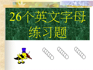 26个英文字母大小写配对(练习)ppt课件.ppt