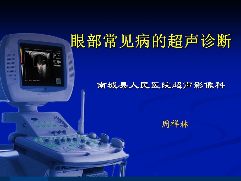 眼部常见病的超声诊断ppt课件.ppt_第1页