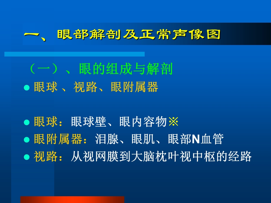 眼部常见病的超声诊断ppt课件.ppt_第2页