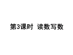 人教新课标一年级数学下册《读数写数》课件.ppt