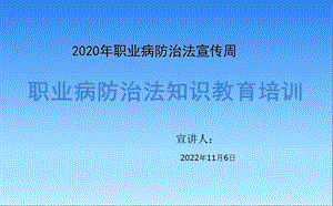 2020年“职业病防治法”宣传周培训ppt课件.pptx