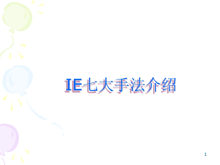 IE7大操作手法精髓ppt课件.ppt_第1页