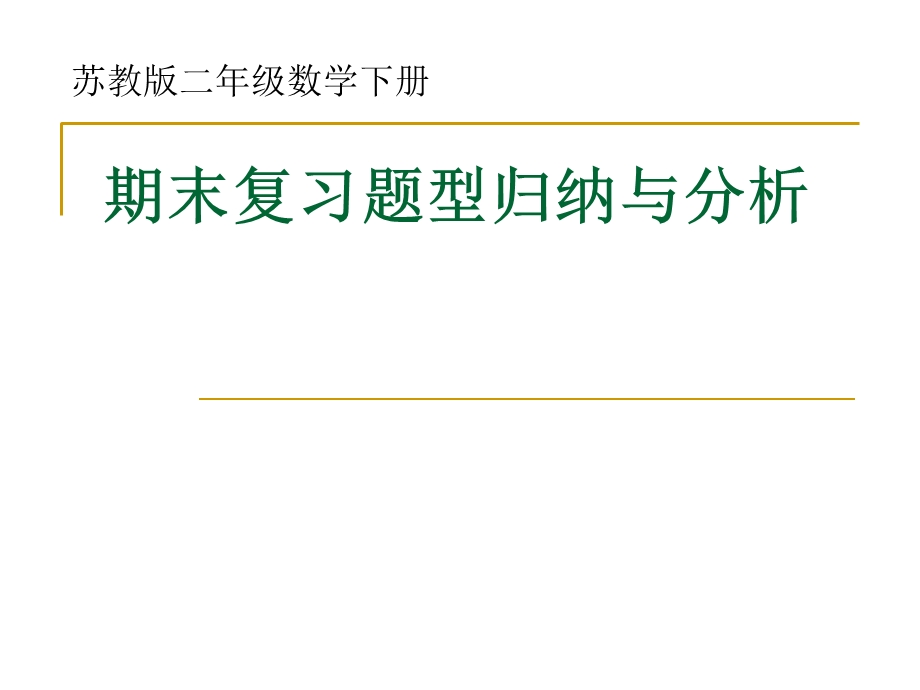 苏教版二年级数学下册期末复习题型归纳与分析ppt课件.ppt_第1页