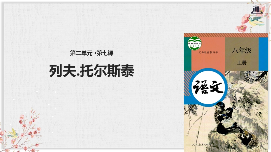 人教部编版八年级语文上册优质课件《列夫托尔斯泰》.pptx_第1页