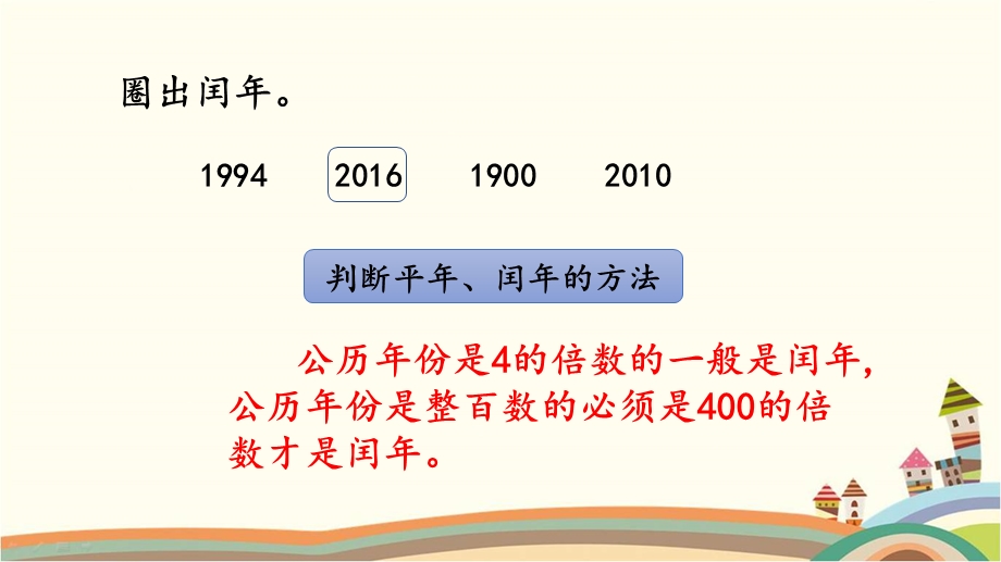 人教部编版三年级数学下册《68练习十九年月日》知识点复习整理与归纳小结课件.pptx_第3页