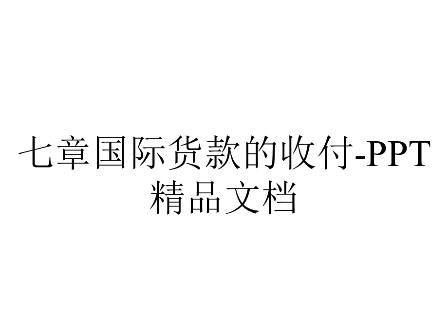 七章国际货款的收付PPT精品文档.ppt_第1页