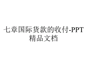 七章国际货款的收付PPT精品文档.ppt